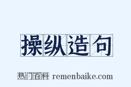 操纵造句是什么意思的图片